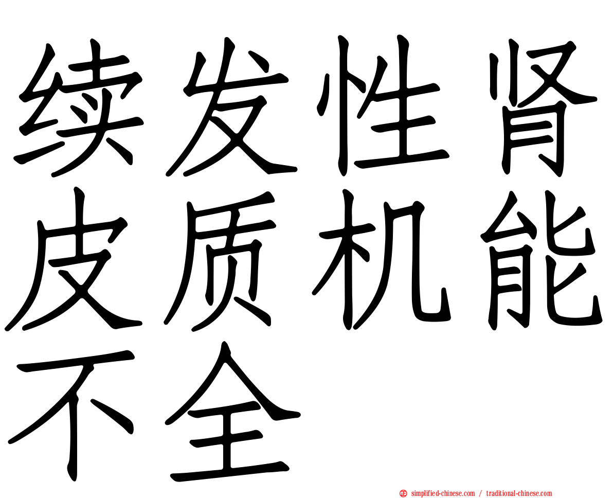 续发性肾皮质机能不全