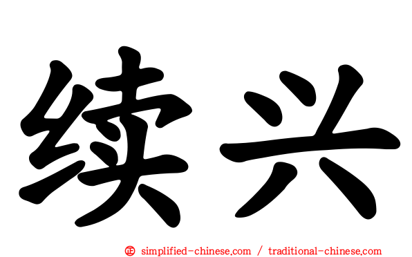续兴