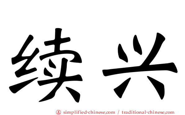 续兴