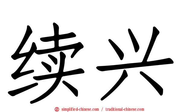 续兴