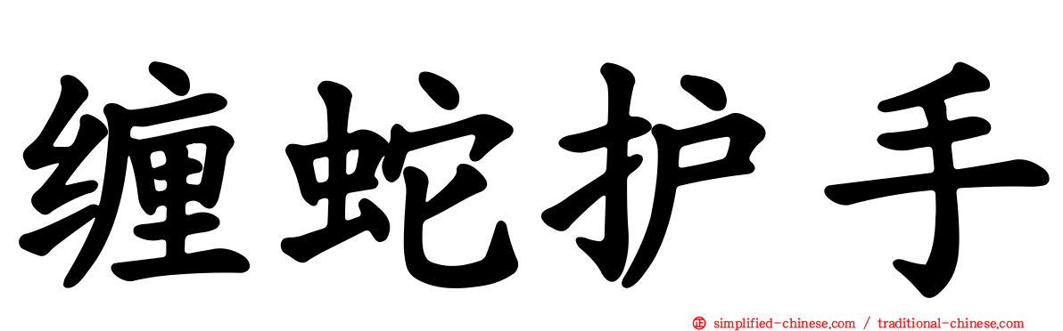 缠蛇护手