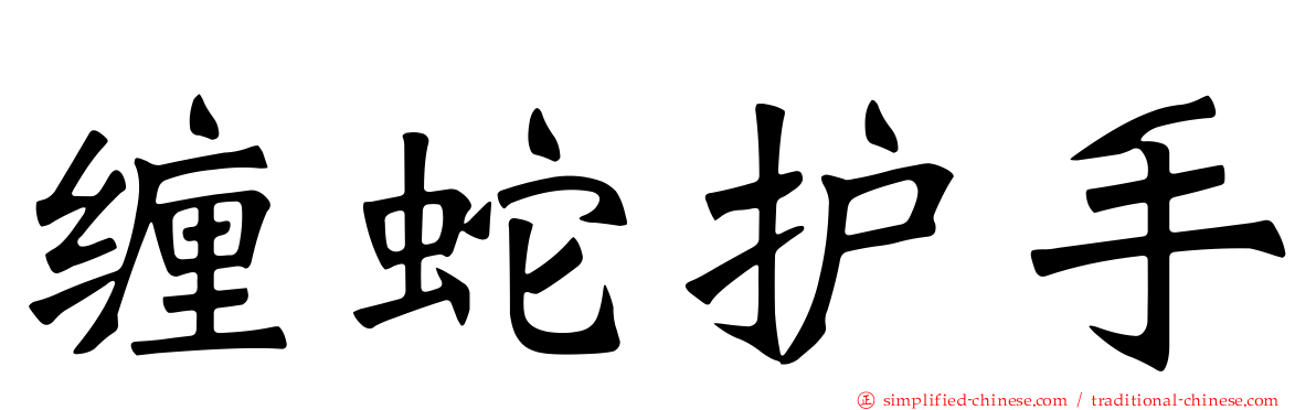 缠蛇护手