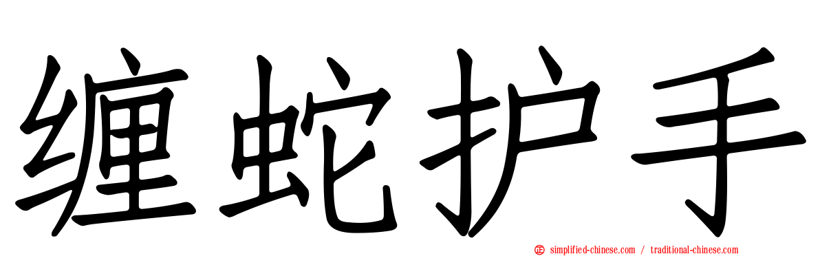 缠蛇护手