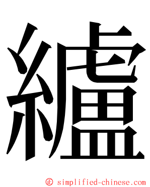 纑 ming font