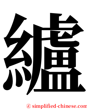 纑 serif font