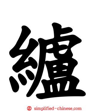 纑