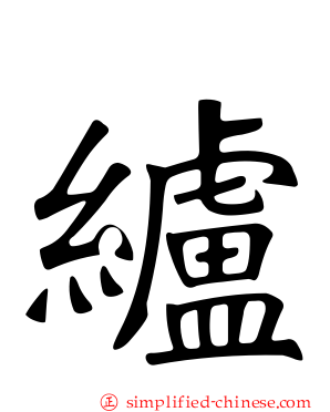 纑