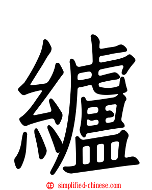 纑