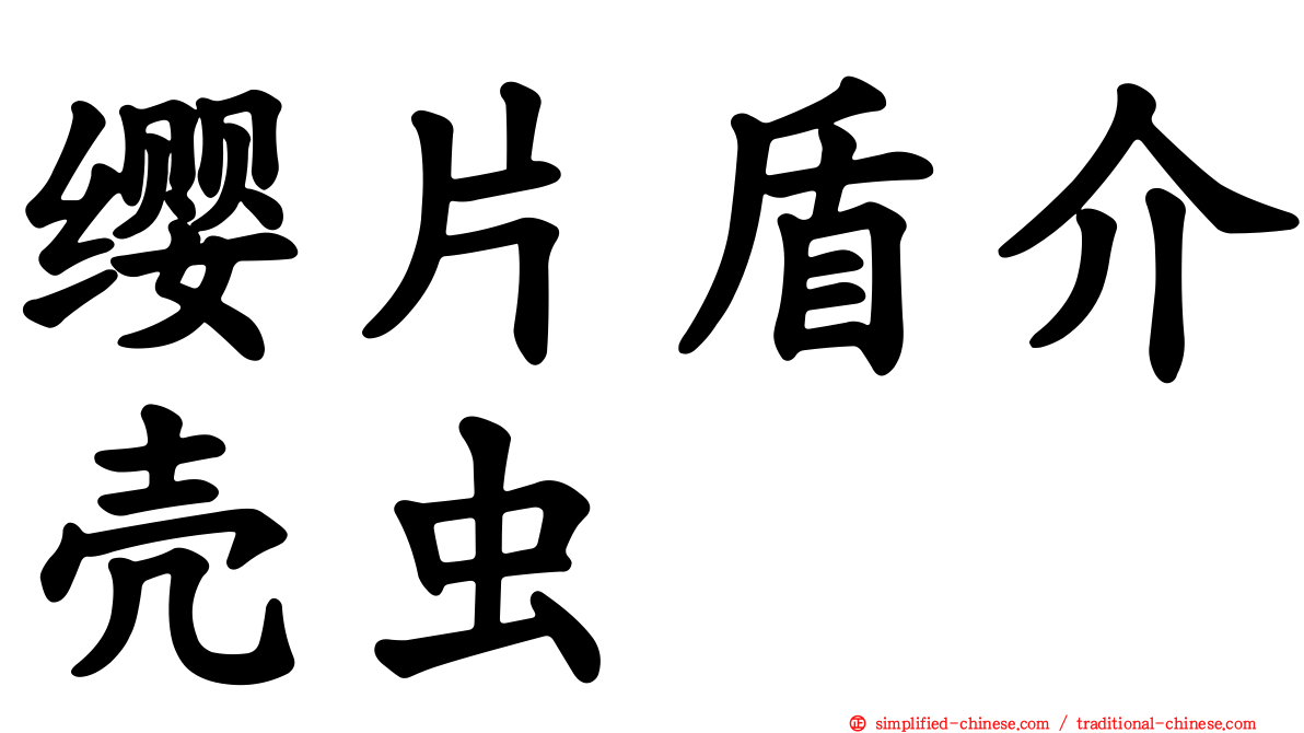 缨片盾介壳虫