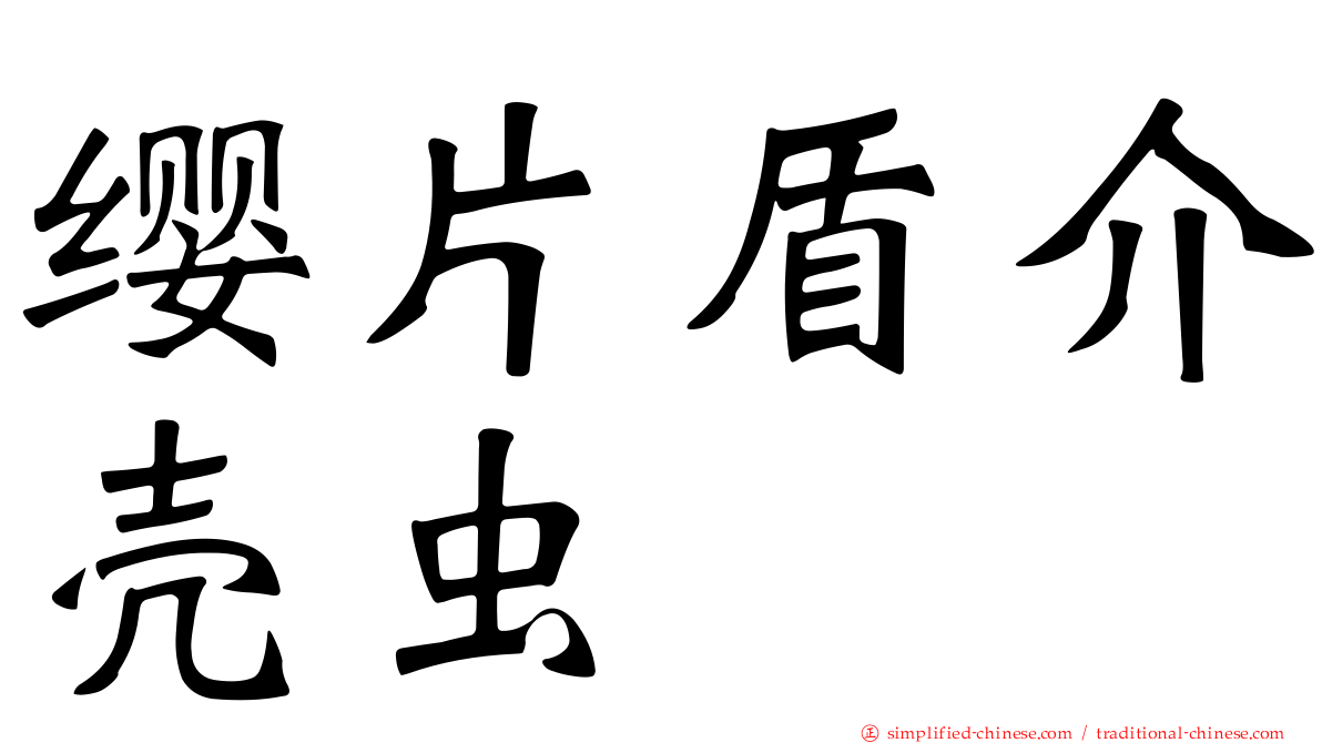 缨片盾介壳虫