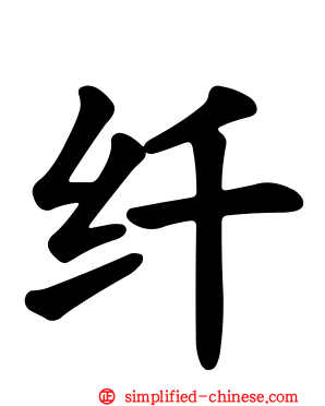 纤
