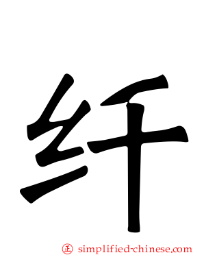 纤
