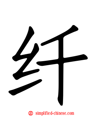 纤