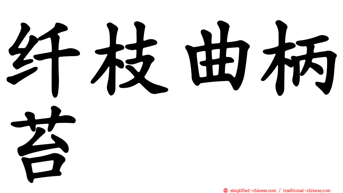 纤枝曲柄苔