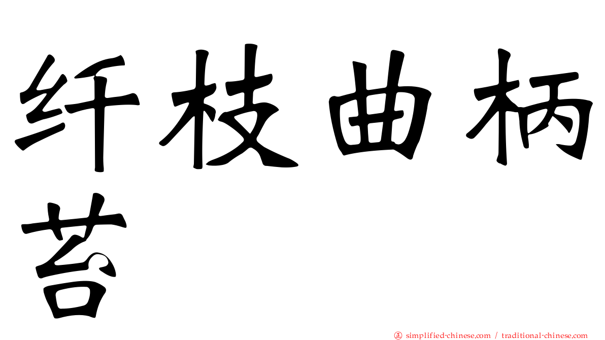 纤枝曲柄苔