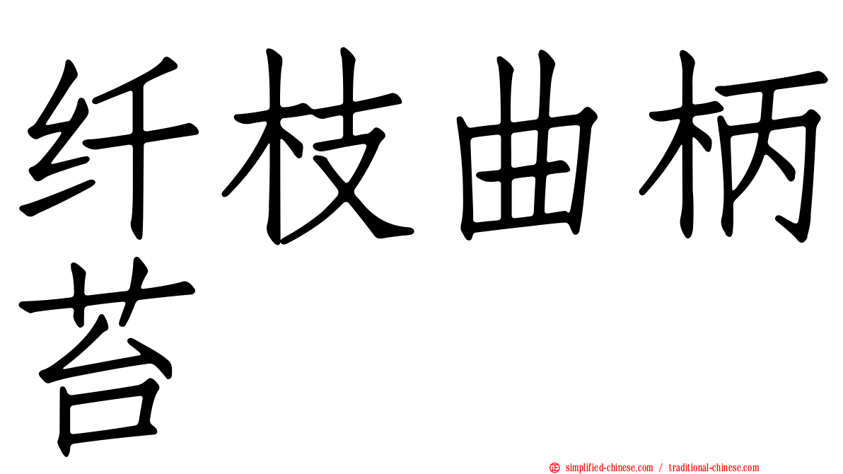纤枝曲柄苔