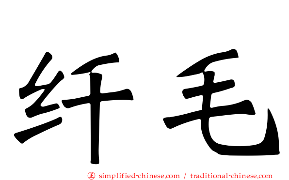 纤毛
