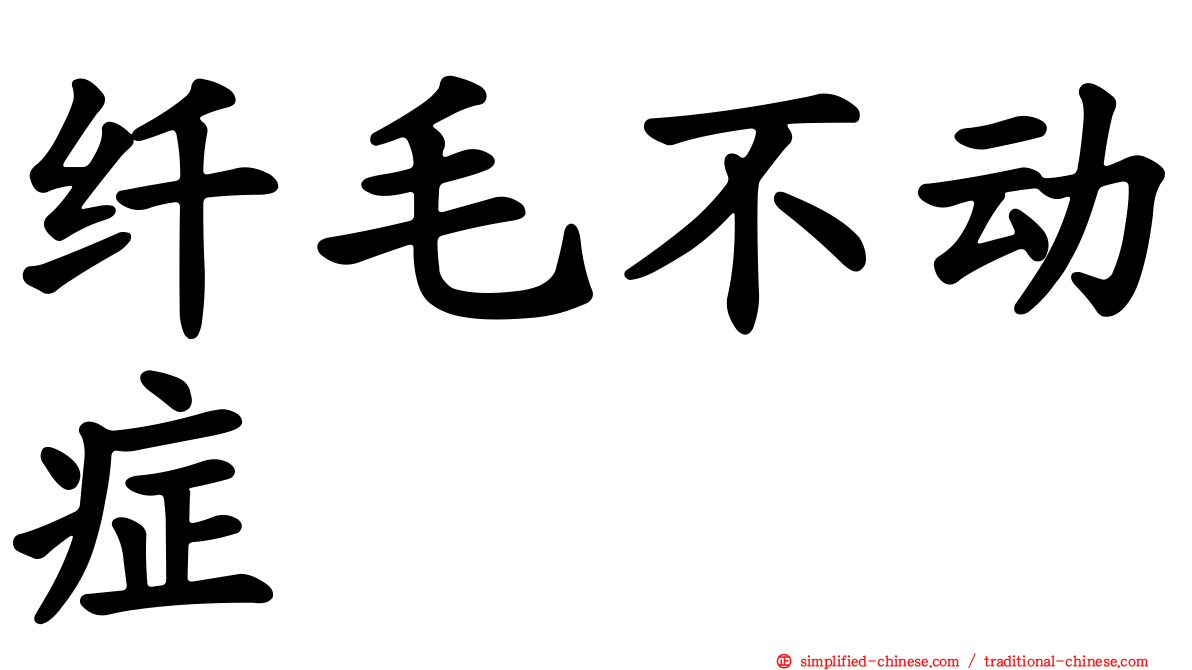纤毛不动症