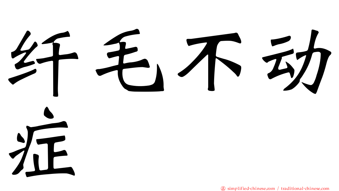 纤毛不动症