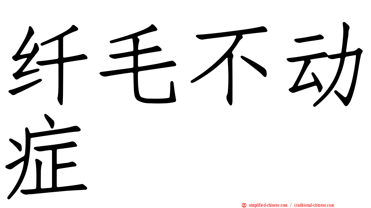 纤毛不动症