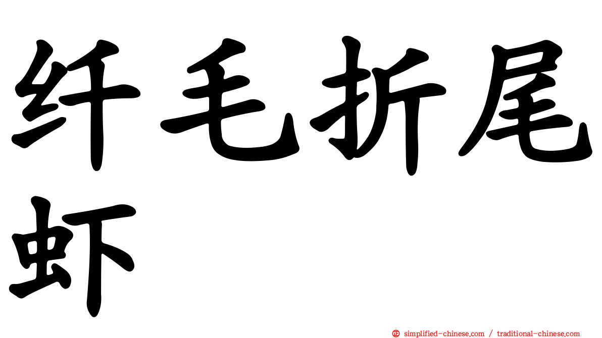 纤毛折尾虾