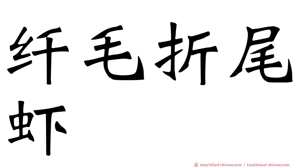 纤毛折尾虾