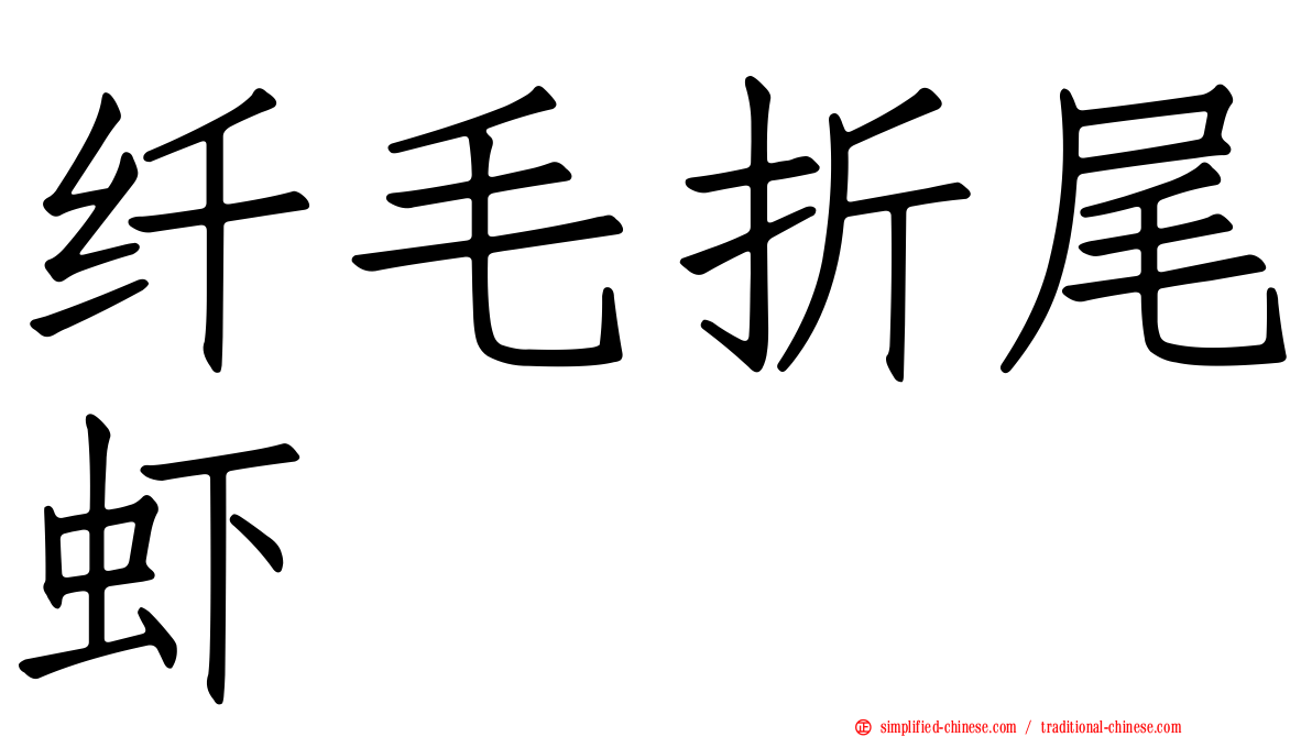 纤毛折尾虾