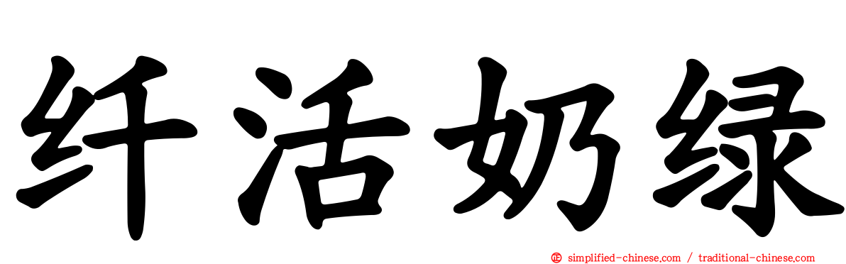纤活奶绿