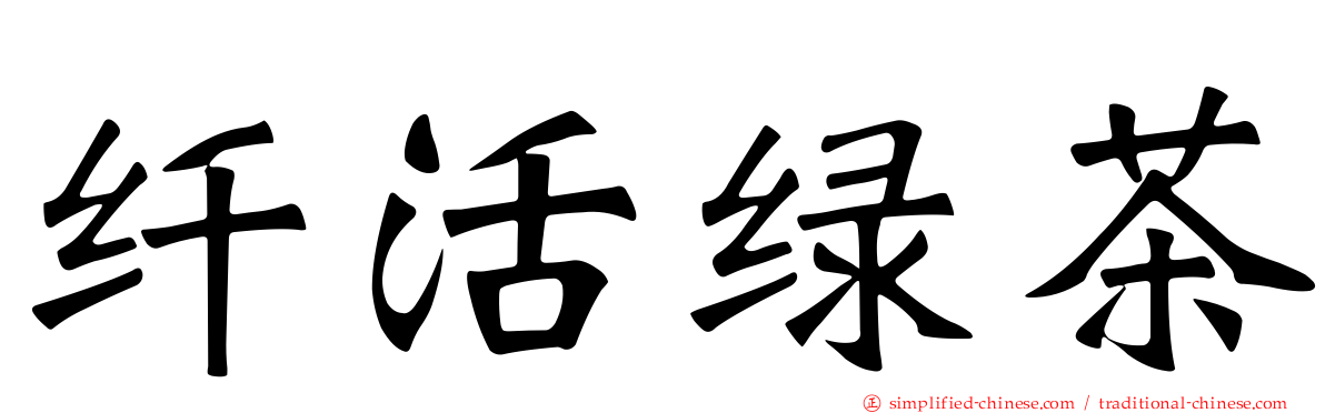 纤活绿茶