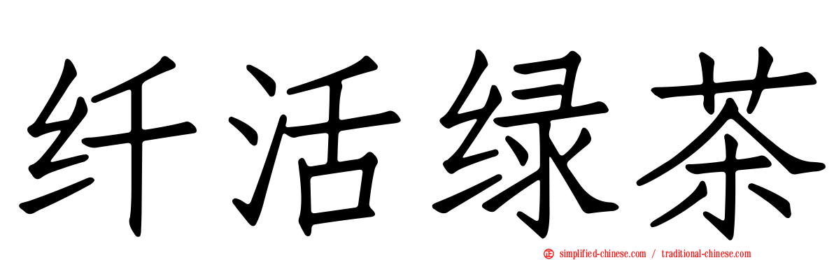 纤活绿茶