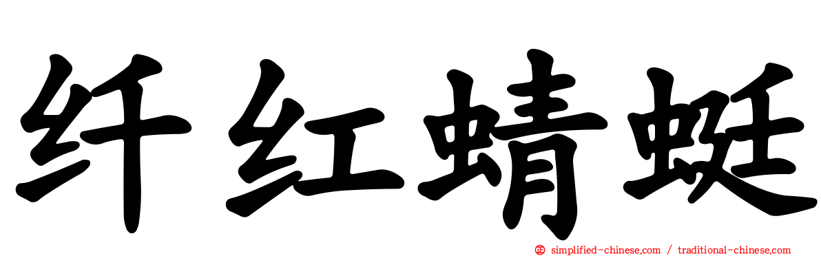 纤红蜻蜓
