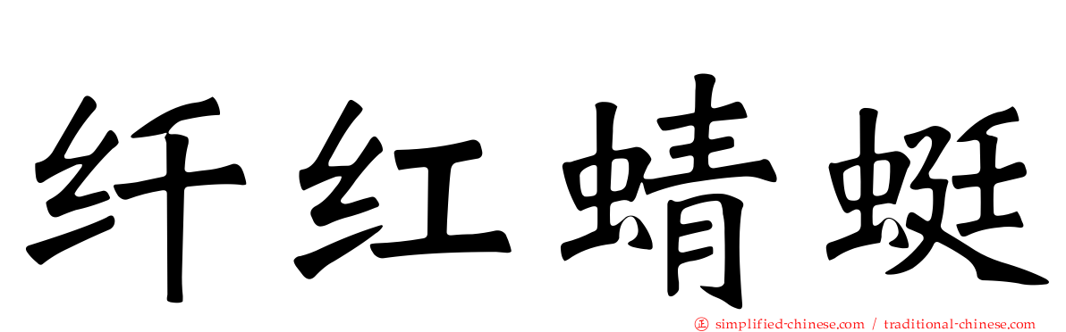 纤红蜻蜓