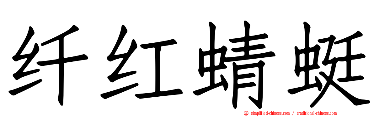 纤红蜻蜓