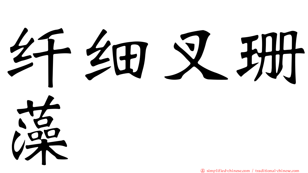 纤细叉珊藻