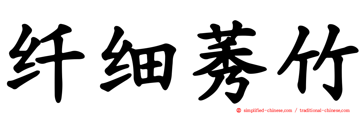 纤细莠竹