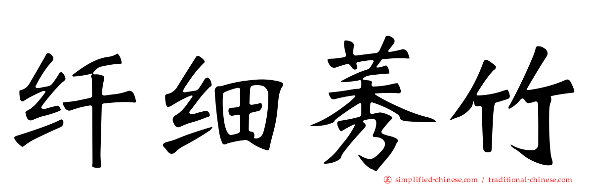 纤细莠竹