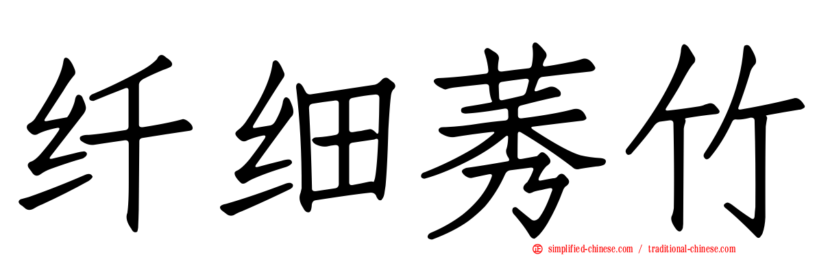 纤细莠竹
