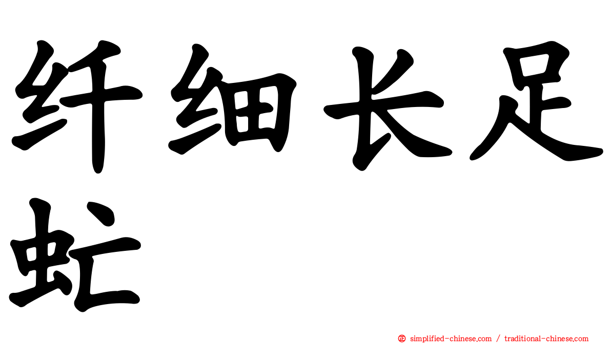 纤细长足虻