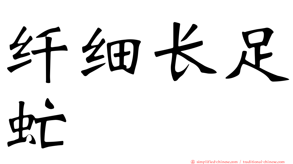 纤细长足虻