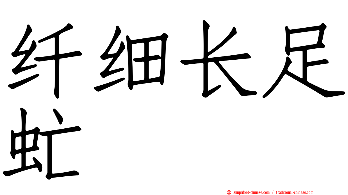 纤细长足虻