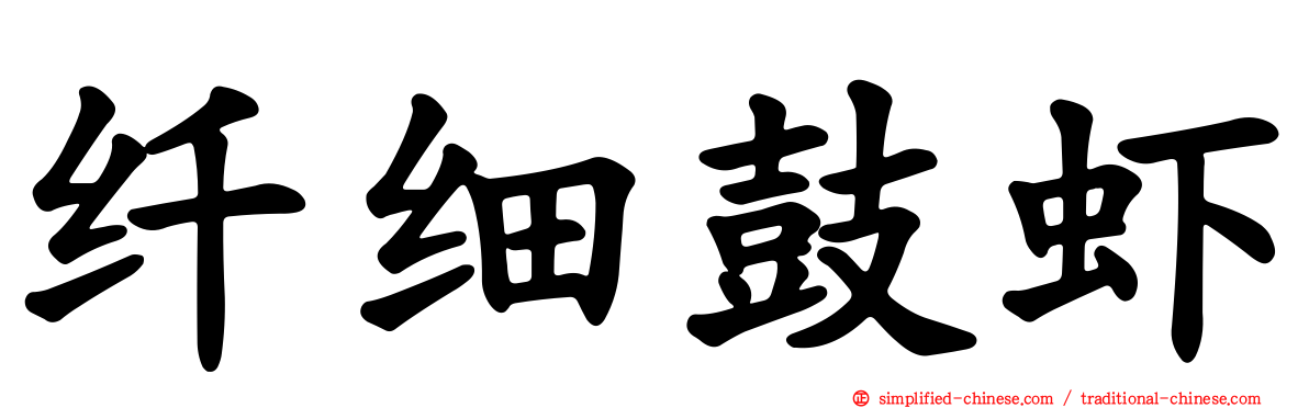 纤细鼓虾