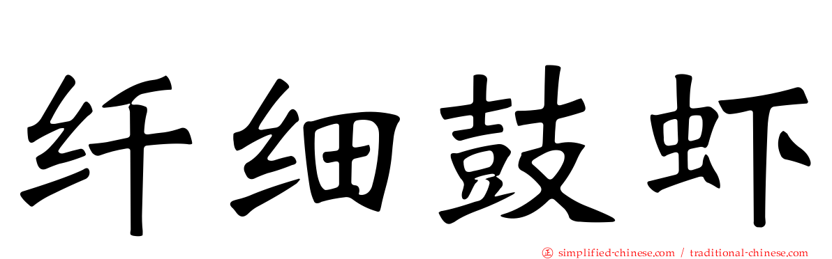 纤细鼓虾