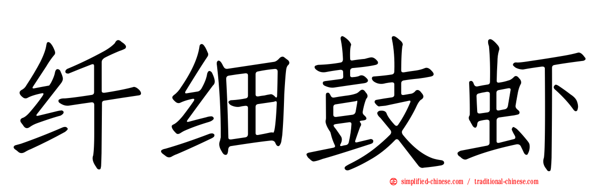 纤细鼓虾