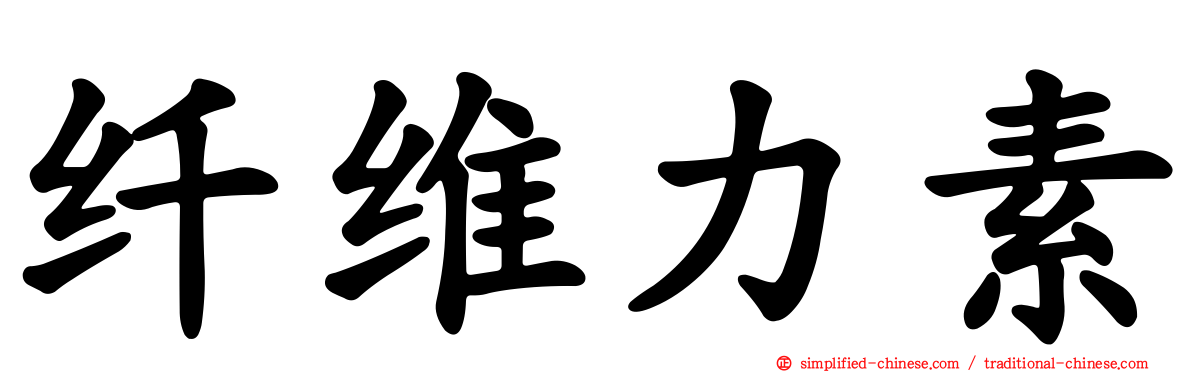 纤维力素