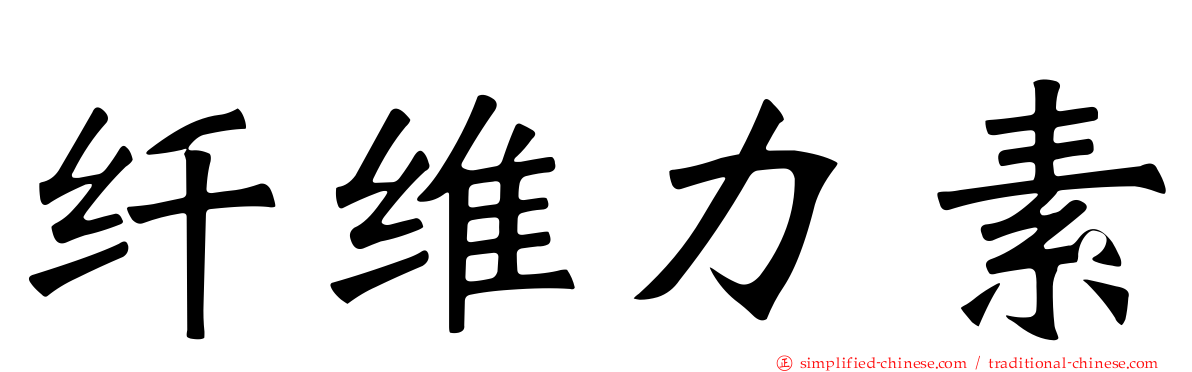 纤维力素