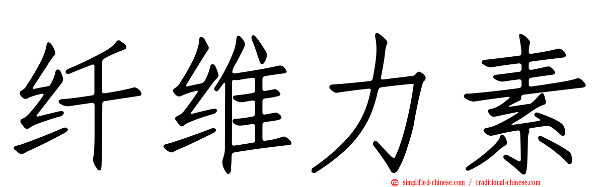 纤维力素