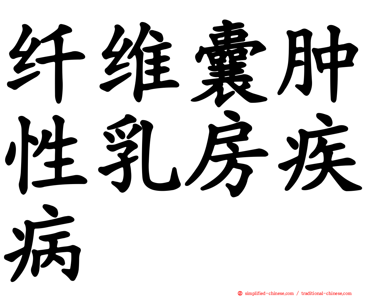 纤维囊肿性乳房疾病