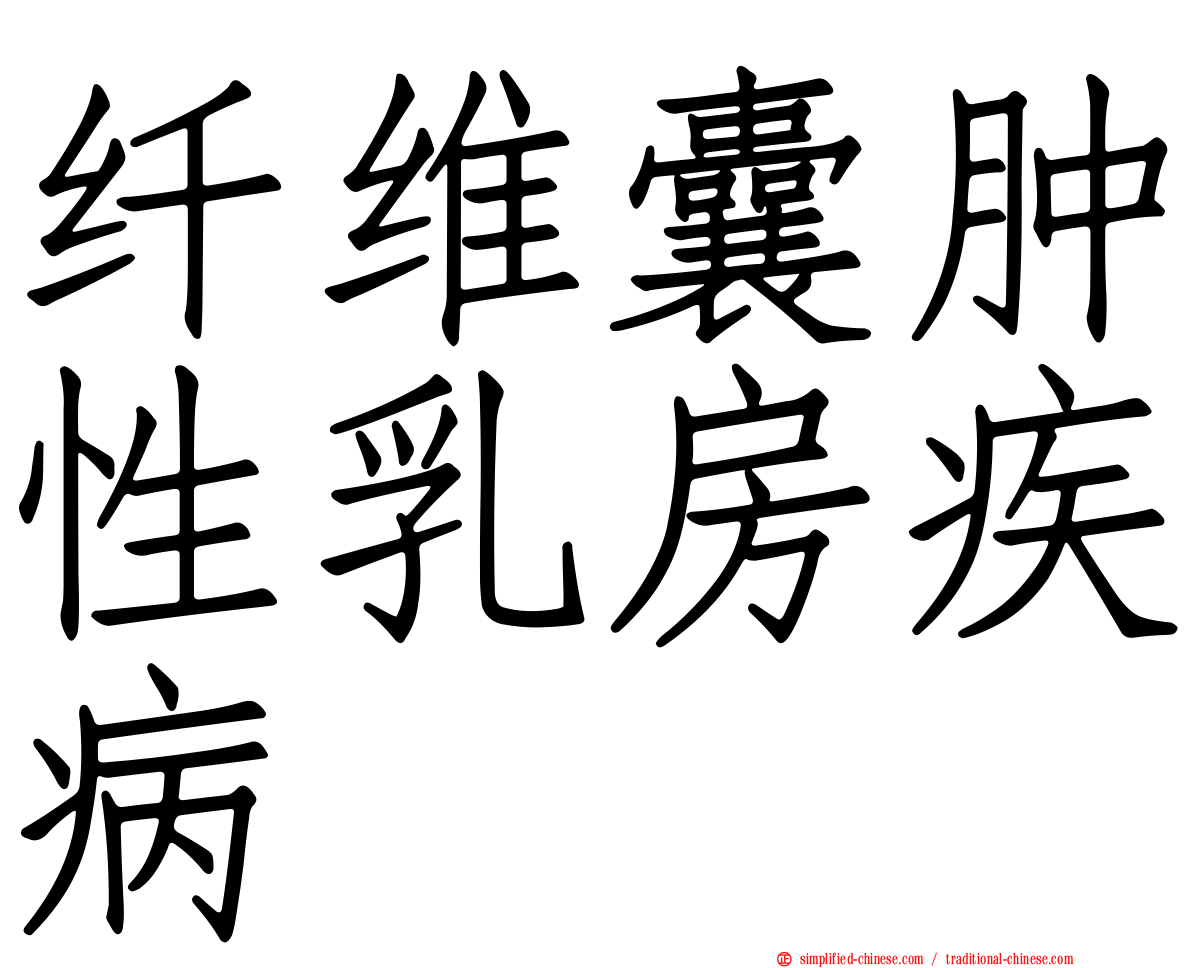 纤维囊肿性乳房疾病