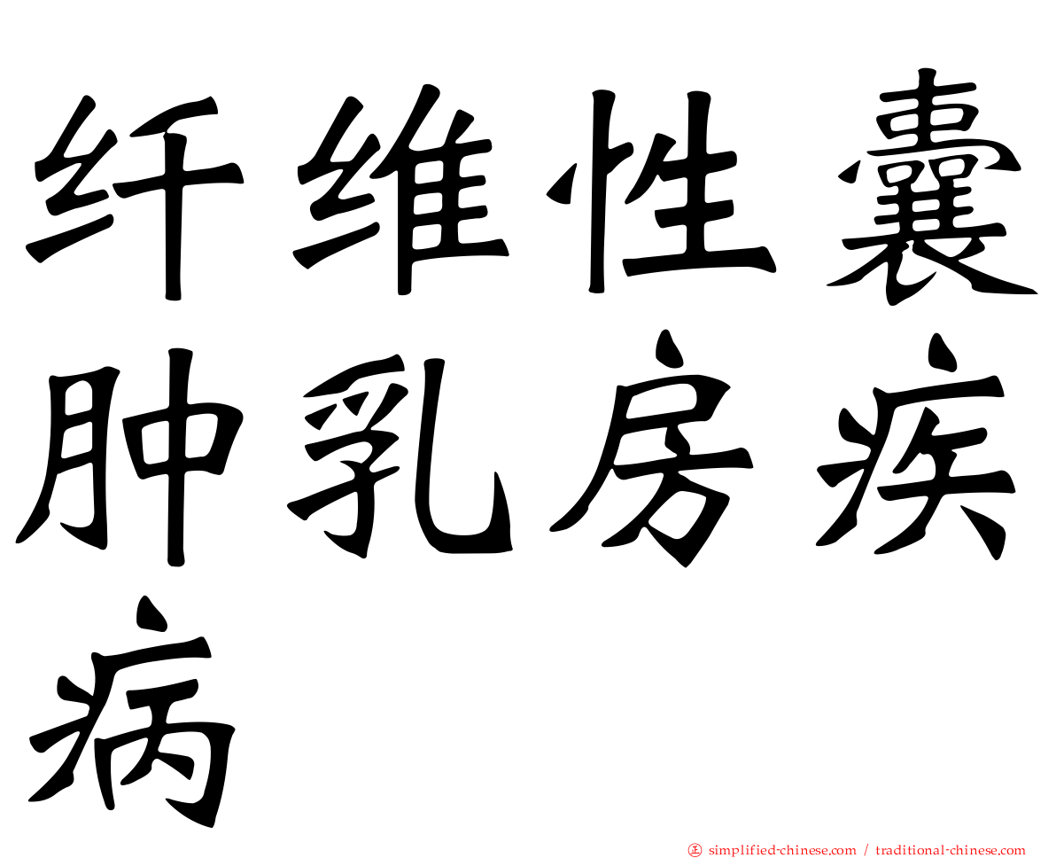 纤维性囊肿乳房疾病