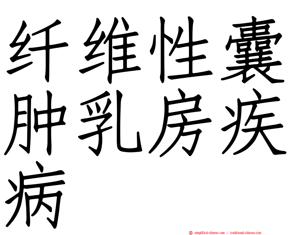 纤维性囊肿乳房疾病